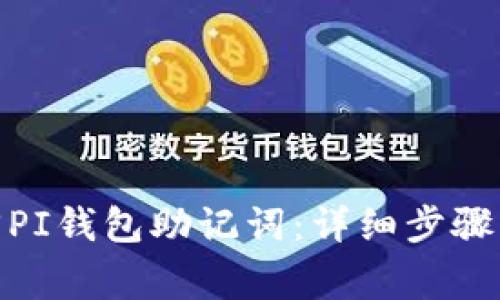 : 如何找回PI钱包助记词：详细步骤与注意事项