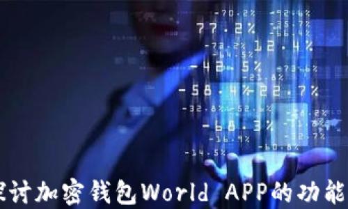 深入探讨加密钱包World APP的功能与应用