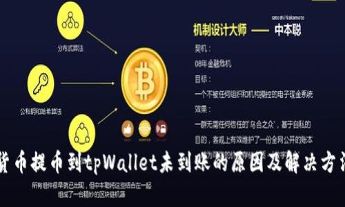 货币提币到tpWallet未到账的原因及解决方法