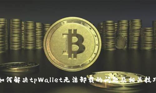 如何解决tpWallet无法卸载的问题及相关技巧