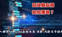 深入探讨tpWallet合约交易：