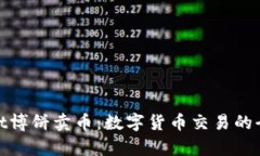 tpWallet博饼卖币：数字货币