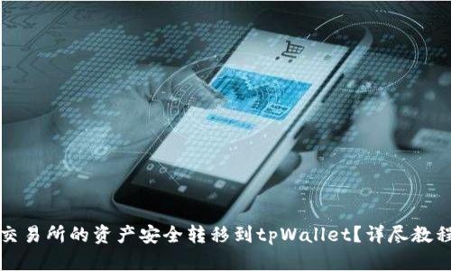 如何将欧易交易所的资产安全转移到tpWallet？详尽教程与实用技巧