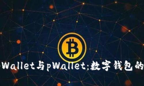深入解析tpWallet与pWallet：数字钱包的未来与比较