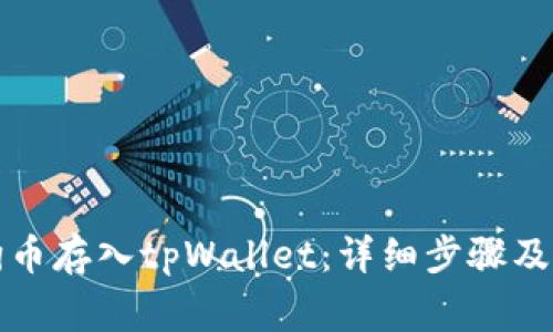 如何将狗币存入tpWallet：详细步骤及注意事项