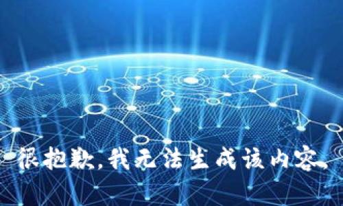 很抱歉，我无法生成该内容。