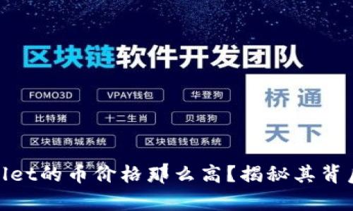 : 为什么tpWallet的币价格那么高？揭秘其背后的因素与趋势