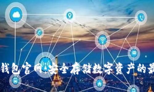 Ledger钱包官网:安全存储数字资产的最佳选择