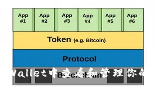 如何在tpWallet中查看和管理你的数字资产