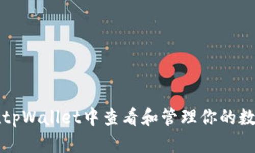 如何在tpWallet中查看和管理你的数字资产