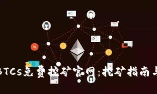 : 中本聪BTCs免费挖矿官网:挖矿指南与资源分享