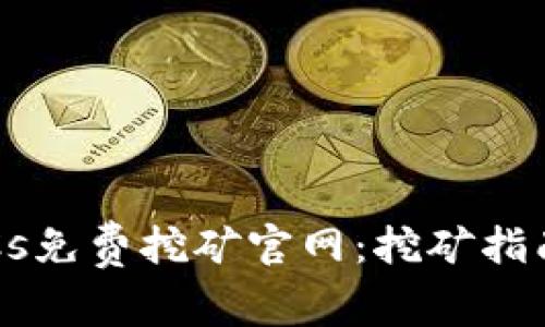 : 中本聪BTCs免费挖矿官网:挖矿指南与资源分享