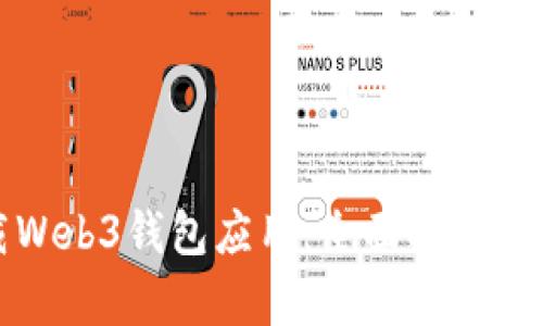 如何下载Web3钱包应用：全面指南与步骤解析