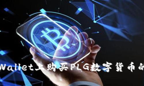 如何在tpWallet上购买PLG数字货币的详细指南