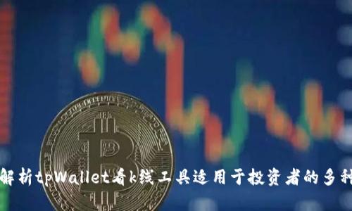 全面解析tpWallet看k线工具适用于投资者的多种功能