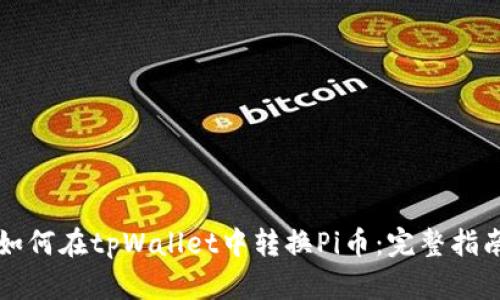 如何在tpWallet中转换Pi币：完整指南