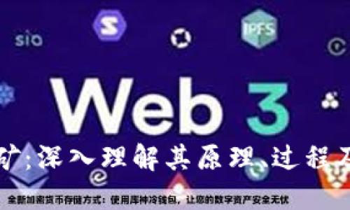 区块链挖矿:深入理解其原理、过程及未来发展