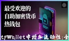 如何在tpWallet中增加流动性