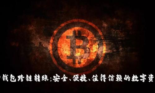 全面解析TP钱包跨链转账：安全、便捷、值得信赖的数字资产管理方案