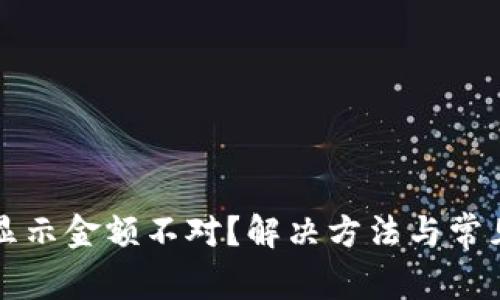 tpWallet显示金额不对?解决方法与常见问题解答