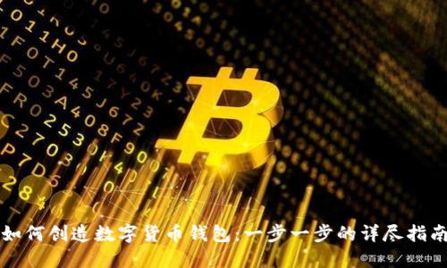 如何创造数字货币钱包:一步一步的详尽指南