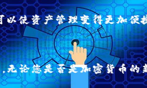   TP创建冷钱包教程：如何安全存储你的数字资产 / 

 guanjianci 冷钱包, TP创建, 数字资产, 安全存储 /guanjianci 

## 什么是冷钱包？

冷钱包，顾名思义，是指与互联网完全隔离的钱包。它是一种离线存储数字货币的方式，旨在保护用户的资产安全。不像热钱包，冷钱包不连接互联网，极大地减少了黑客攻击、病毒感染或者其他网络安全问题对用户资产的威胁。因此，冷钱包被广泛认为是存储长时间持有的加密货币的最佳选择之一。

## 为何选择冷钱包？

选择冷钱包的首要原因是安全性。对于持有大额数字资产的投资者来说，他们往往会选择冷钱包将资产离线存储，从而远离可能的网络攻击。此外，冷钱包有助于防止中间人攻击，传统的热钱包由于经常连接网络，容易被黑客攻击。

此外，冷钱包也提供了一种更为便捷的方式来存储多种不同的数字货币。许多冷钱包支持多种加密资产，使得用户可以在一个设备上管理他们的所有资产，这在一定程度上降低了操作的复杂性。

## TP创建冷钱包的步骤

### 第一步：下载TP钱包

首先，你需要在官方网站下载TP钱包，确保你所下载的是最新版本。TP钱包支持多个平台，包括Windows和MacOS。在下载安装后，仔细阅读相关帮助文档以确保后续操作的顺利进行。

### 第二步：创建新的钱包地址

打开TP钱包，点击“创建新钱包”选项。系统会要求你设置一个强密码。推荐使用字母、数字和特殊字符的组合，这样可以提升密码的安全性。设定好密码后，系统将开始生成你的钱包地址。

### 第三步：备份助记词

TP钱包会生成一组助记词，通常是12个或24个单词，这些词是你恢复钱包的关键。务必将这些助记词安全地记录下来，并保存在安全的地方，最好是纸质形式，远离电脑和互联网。

### 第四步：添加数字资产

成功创建钱包后，你可以选择添加你想要存储的数字货币。TP钱包支持多种主流的加密货币，如比特币、以太坊等。在选择币种后，一般会要求你输入相应的地址以便接收数字资产。

### 第五步：转移资产至冷钱包

当你使用触碰热钱包（例如交易所）进行交易时，完成交易后请将你的资产及时转至冷钱包，通过TP钱包的转账功能将数字资产发送到你在冷钱包中的地址。记住在这一步中再次确认地址，以确保资产转账的准确和安全。

## 冷钱包的维护和使用技巧

为了确保你的冷钱包的长期安全，用户在使用冷钱包时还需遵循一些基本的维护和使用技巧。例如，定期检查你的冷钱包、定期更新TPS系统，以及时更新安全措施等，都是必要的步骤。此外，要注意在进行任何操作时，请仔细确认地址，不要依赖复制粘贴，手动输入能够避免一些潜在的错误。

## 常见问题解答

### 问题1：冷钱包与热钱包的区别是什么？

冷钱包和热钱包的主要区别在于是否连接互联网。冷钱包是离线的，热钱包则是在线的。冷钱包具有较高的安全性，适合长时间存储资产；而热钱包便捷、易于交易，但因持续连接网络，风险相对较高。

### 问题2：创建冷钱包是否复杂？

创建冷钱包并不复杂。只需下载相应的钱包软件，按照步骤创建，即可完成。此外，冷钱包的操作界面通常友好，初次使用的用户也能快速上手。

### 问题3：如何保护我的冷钱包？

保护冷钱包的方法主要是保持其离线状态，确保助记词和密码的安全。建议在安全的环境下进行操作，并定期检查钱包状态。避免在不明设备或网络下接入钱包。

### 问题4：如果我丢失了助记词，如何找回我的资产？

如果丢失助记词，找回资产的几率很低，因为助记词是恢复钱包的唯一钥匙。用户在创建冷钱包时，务必妥善保管好助记词，以防出现不可挽回的损失。

### 问题5：多种数字资产如何管理？

许多冷钱包支持多种数字资产的存储和管理，用户可以通过一个冷钱包来管理和监控各类数字货币。通过分类管理、清晰记录等方法，可以使资产管理变得更加便捷。

## 结束语

通过以上内容的介绍，我们可以看到TP创建冷钱包的过程显得尤为重要。冷钱包不只是存储数字资产的工具，更是保护用户财富的盾牌。无论您是否是加密货币的新手，掌握冷钱包的使用都是必不可少的一步。合理地使用和管理冷钱包将确保您的数字资产得到安全有效的存储。