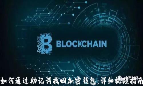
如何通过助记词找回加密钱包：详细视频指南