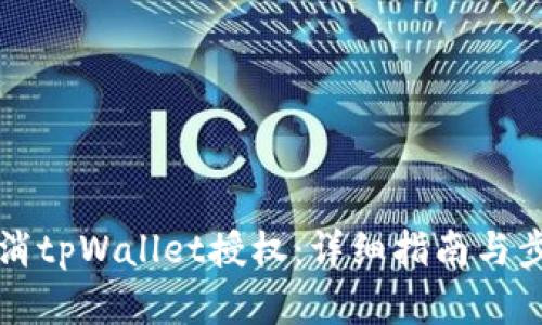 如何取消tpWallet授权：详细指南与步骤解析