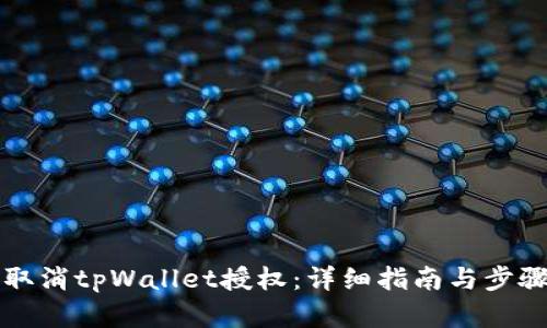 如何取消tpWallet授权：详细指南与步骤解析