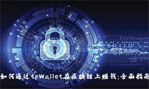 如何通过tpWallet在区块链上赚钱：全面指南