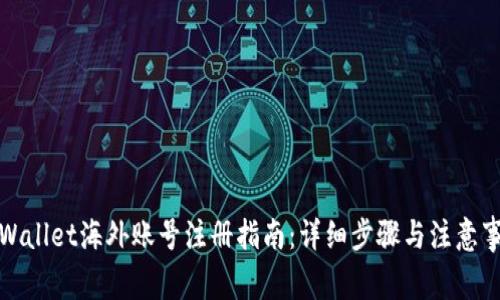 tpWallet海外账号注册指南：详细步骤与注意事项
