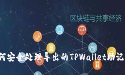 如何安全处理导出的TPWallet助记词？