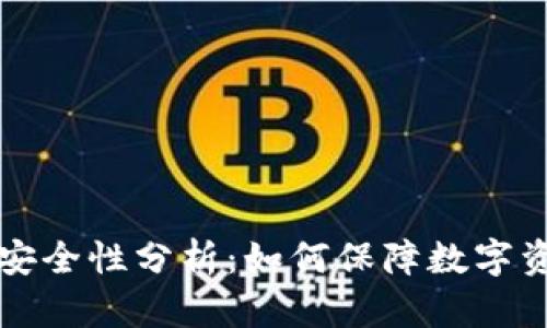 tpWallet安全性分析：如何保障数字资产的安全
