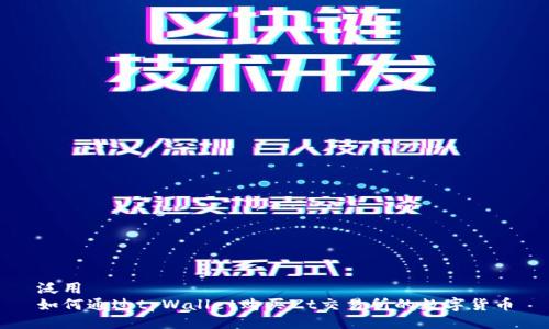 泛用  
如何通过tpWallet购买Zt交易所的数字货币