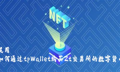 泛用  
如何通过tpWallet购买Zt交易所的数字货币