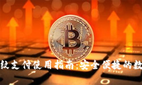 tpWallet指纹支付使用指南：安全便捷的数字钱包体验