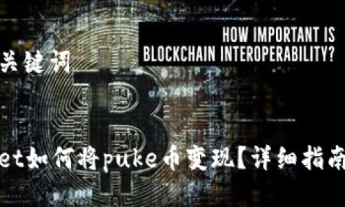 思考与关键词


tpWallet如何将puke币变现？详细指南与技巧