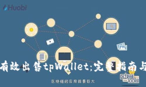 如何有效出售tpWallet：完整指南与策略