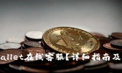 如何找到tpWallet在线客服？