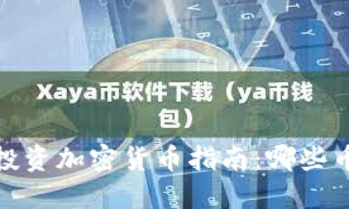 2024年最佳投资加密货币指南：哪些币种值得关注？