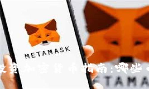 2024年最佳投资加密货币指南：哪些币种值得关注？