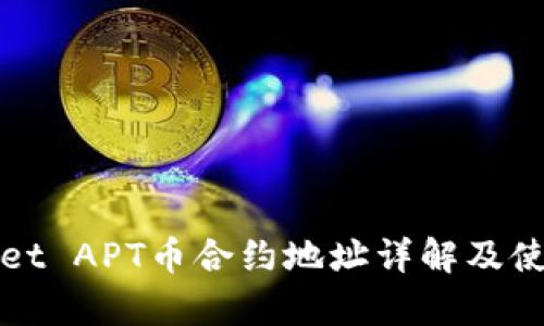 tpWallet APT币合约地址详解及使用指南