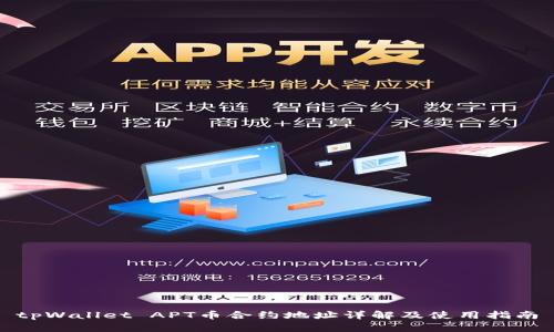 tpWallet APT币合约地址详解及使用指南