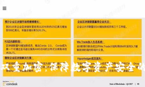 冷钱包与双重加密:保障数字资产安全的最佳实践