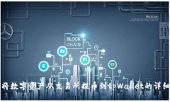 如何将数字资产从交易所