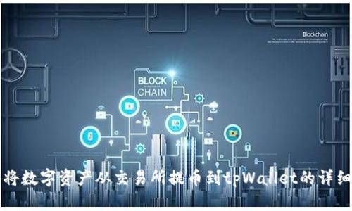 如何将数字资产从交易所提币到tpWallet的详细指南