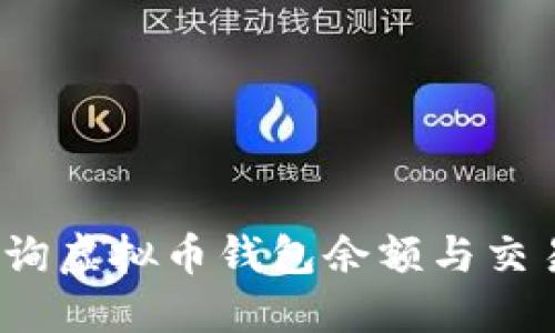 如何查询虚拟币钱包余额与交易记录?
