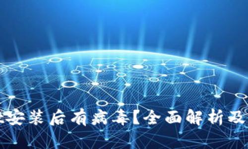 tpWallet安装后有病毒?全面解析及解决方案
