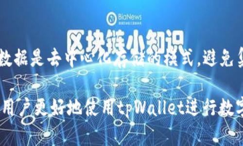  tpWallet看隐藏币的方法及技巧 / 
 guanjianci tpWallet, 隐藏币, 加密货币, 钱包教程 /guanjianci 

一、tpWallet简介
tpWallet是一款功能强大的加密货币钱包，支持多种类型的数字资产管理。它不仅提供安全、方便的数字货币存储功能，还包括币种兑换、转账等多项功能，使得用户能够更高效地管理自己的资产。除了常见的功能，tpWallet还允许用户查看和管理一些可能并不在主界面上显示的“隐藏币”。接下来的内容将详细介绍如何查看和管理这些隐藏币。

二、什么是隐藏币
在tpWallet中，隐藏币是指那些用户在钱包设置中选择隐藏的数字货币。这些币种可能因为用户不再持有、或是用户不希望频繁查看而被隐藏。理解隐藏币的概念对于用户能够全面管理自己的数字资产至关重要。每种加密货币的行情变化都可能影响用户的整体资产状况，因此定期关注这些隐藏的币种对于资产的增值是有必要的。

三、如何在tpWallet中查看隐藏币
tpWallet提供了一种简单的方法让用户轻松查看自己之前隐藏的币种。以下是查看隐藏币的具体步骤：
ol
    listrong打开tpWallet应用/strong：首先，确保你的手机已经下载并安装了最新版本的tpWallet应用。打开应用后，输入自己的密码以进入钱包。/li
    listrong进入钱包设置/strong：在主界面上，通常会有设置或者管理选项，点击进入钱包设置页面。/li
    listrong选择币种管理/strong：在设置页面中，找到币种管理或资产管理的选项，点击进入。/li
    listrong查看隐藏币/strong：在币种管理页面，用户可以看到一个“显示隐藏币”的选项，点击该选项，会列出所有之前被隐藏的数字货币。/li
    listrong取消隐藏/strong：用户可以逐一选择想要显示的币种，点击取消隐藏或显示选项，操作完成后，退出设置界面，隐藏币就会在主界面上显示出来。/li
/ol

四、为什么要管理隐藏币
在数字货币投资的过程中，尤其是持有多种币种的用户，容易因为市场变化而选择隐藏一些不活跃的资产。管理这些隐藏币的重要性体现在以下几个方面：
ol
    listrong风险管理/strong：定期查看隐藏币能够让用户实时了解自己的资产状态，尤其是在市场波动较大的时候，帮助用户及时作出决策，减轻潜在的风险。/li
    listrong资产组合/strong：有时用户可能会忽视某些隐藏币的增值潜力，尤其是某些小币可能在短时间内大幅上涨，定期关注有助于增强投资收益。/li
    listrong心理安慰/strong：在数字货币市场中，持有可见的资产能够给用户带来更多的安全感，定期查看隐藏币有助于增强投资信心。/li
/ol

五、tpWallet的相关功能
除了查看隐藏币，tpWallet还提供了很多其他强大的功能，这些功能使得用户能够更全面地管理自己的加密资产：
ol
    listrong资产转账/strong：tpWallet支持多种加密货币的转账，可以轻松将资产转给其他用户或换成法币一键操作。/li
    listrong币种兑换/strong：tpWallet允许用户在钱包内部进行币种的自由兑换，帮助用户抓住市场机会，提高优势。/li
    listrong查看市场行情/strong：直接在钱包中查看各种币种的市场行情，帮助用户制定更加合理的投资计划。/li
    listrong多层级安全保护/strong：tpWallet在安全性方面非常重视，提供多重身份认证及权限管理，确保用户资产安全。/li
/ol

六、常见问题解答
六.1 什么类型的币种可以隐藏？
tpWallet允许用户隐藏几乎所有支持的加密币种，包括主流货币如比特币、以太坊等，也包括一些小众币。隐藏功能的目的是为了用户的操作界面，避免信息的过载。用户可以根据自己的需求自由选择哪些币种显示，哪些币种隐藏。不论是已经出售或只是暂时不想查看的币种，都可以通过设置来完成隐藏操作。

六.2 如何知道我曾经隐藏了哪些币？
在tpWallet中，用户可以通过设置和币种管理功能快速找到自己曾经隐藏的币。隐藏币的列表会在设置界面中可以查看，并可以进行管理。当用户想了解或重新展示这些币种时，只需进入设置，点击“显示隐藏币”即可看到。这种设计保证用户方便地管理自己的数字资产，不至于遗漏各种潜在增值的币种。

六.3 我隐藏了某个币，是否会影响钱包的性能？
隐藏币不会影响tpWallet的性能和运行效率。tpWallet的设计宗旨之一是为用户提供流畅的操作体验，因此即使用户隐藏了部分币种，钱包依然可以正常的进行日常功能如转账、兑换等。当然，合理管理隐藏币可以让用户更好地利用资源，提升整体体验。

六.4 如果我重新显示隐藏币，数据是否会丢失？
绝对不会。在tpWallet中，隐藏币只是从主界面上消失，所有数据仍会被保存。当用户选择显示隐藏币时，所有相关的交易记录、余额及其他信息都会恢复到正常状态，确保用户对资产的完整了解。

六.5 tpWallet如何确保用户的隐私安全？
tpWallet非常重视用户隐私与安全，实施了多层级的安全机制，包括双重认证、私钥加密等，以确保所有的用户信息和资产数据不会泄露。此外，用户的资产数据是去中心化存储的模式，避免集中管理导致的安全隐患。

通过以上的内容，我们对tpWallet中如何查看和管理隐藏币进行了较为全面的讨论，从基础的使用教程到重要性分析，再到常见问题的解答，这些都将帮助用户更好地使用tpWallet进行数字资产管理。希望各位用户在加密货币的投资旅程中，能够得心应手，保护好自己的资产与隐私！
