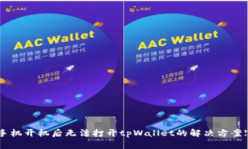 华为手机开机后无法打开tpWallet的解决方案【详解】